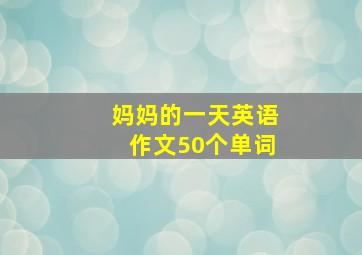 妈妈的一天英语作文50个单词