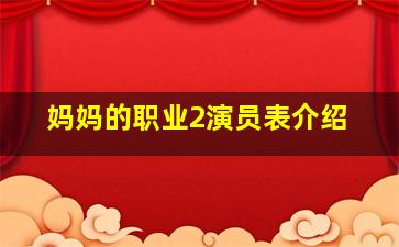 妈妈的职业2演员表介绍