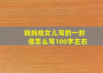 妈妈给女儿写的一封信怎么写100字左右