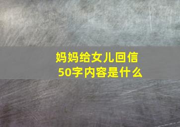 妈妈给女儿回信50字内容是什么