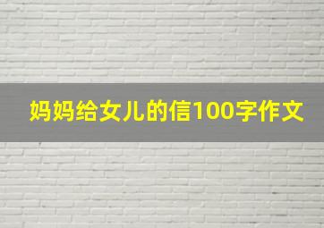 妈妈给女儿的信100字作文