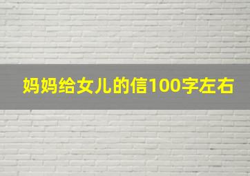 妈妈给女儿的信100字左右