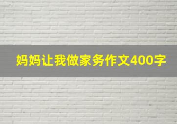 妈妈让我做家务作文400字