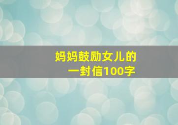 妈妈鼓励女儿的一封信100字