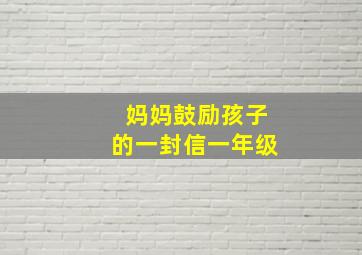 妈妈鼓励孩子的一封信一年级