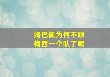 姆巴佩为何不跟梅西一个队了呢