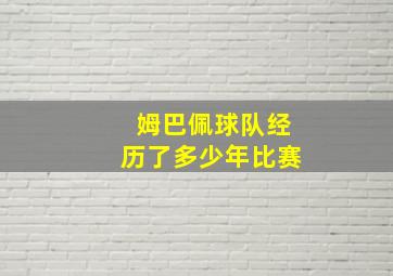 姆巴佩球队经历了多少年比赛