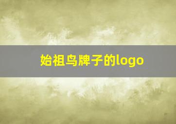 始祖鸟牌子的logo