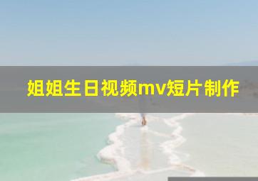 姐姐生日视频mv短片制作