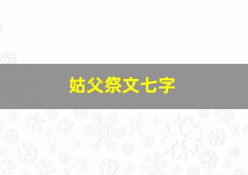 姑父祭文七字