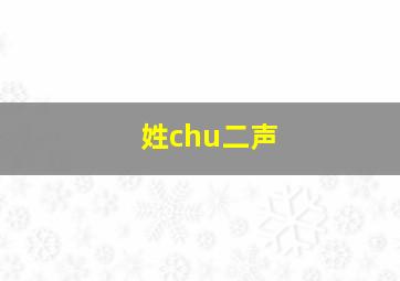 姓chu二声