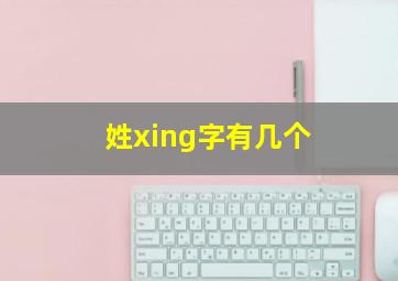 姓xing字有几个