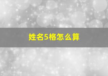 姓名5格怎么算