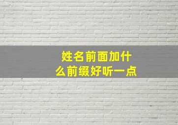 姓名前面加什么前缀好听一点