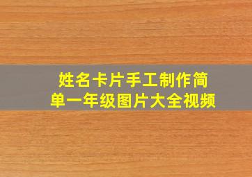 姓名卡片手工制作简单一年级图片大全视频