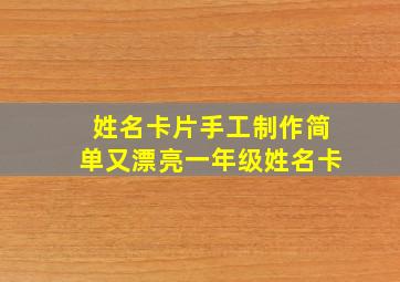 姓名卡片手工制作简单又漂亮一年级姓名卡