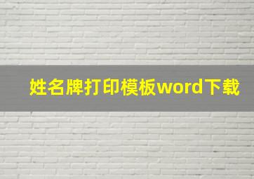 姓名牌打印模板word下载