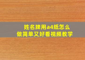 姓名牌用a4纸怎么做简单又好看视频教学