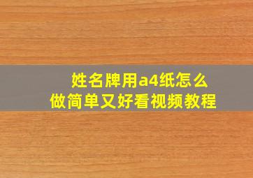 姓名牌用a4纸怎么做简单又好看视频教程