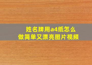 姓名牌用a4纸怎么做简单又漂亮图片视频