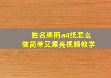 姓名牌用a4纸怎么做简单又漂亮视频教学