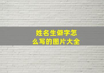 姓名生僻字怎么写的图片大全