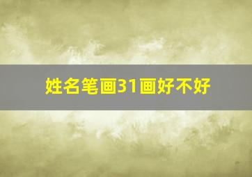 姓名笔画31画好不好