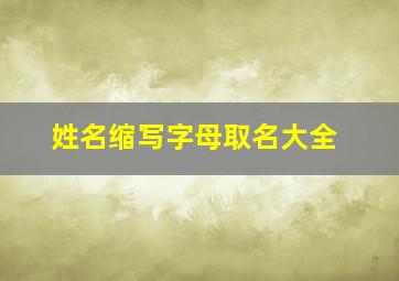 姓名缩写字母取名大全