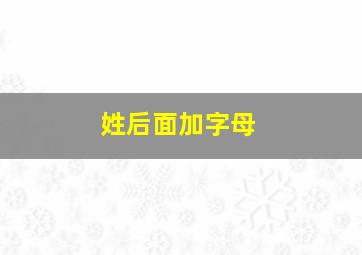 姓后面加字母