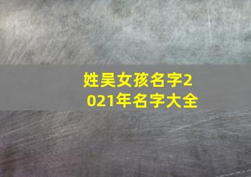 姓吴女孩名字2021年名字大全