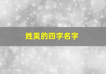 姓吴的四字名字