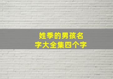 姓季的男孩名字大全集四个字