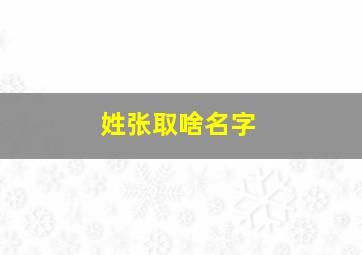 姓张取啥名字