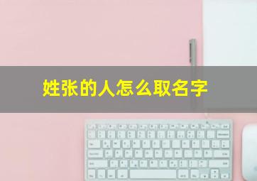 姓张的人怎么取名字