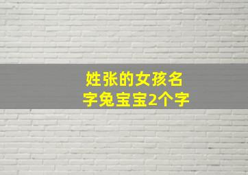 姓张的女孩名字兔宝宝2个字