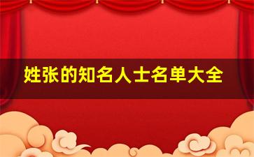 姓张的知名人士名单大全