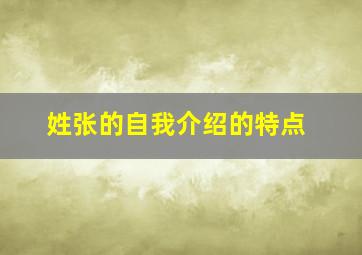 姓张的自我介绍的特点