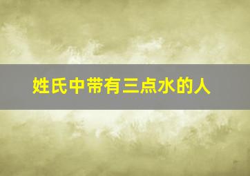 姓氏中带有三点水的人