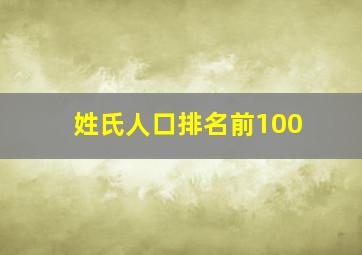 姓氏人口排名前100