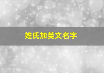 姓氏加英文名字