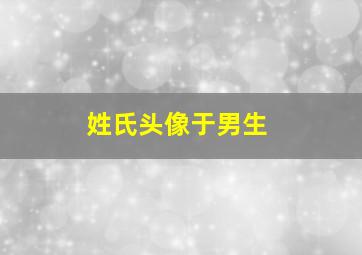 姓氏头像于男生