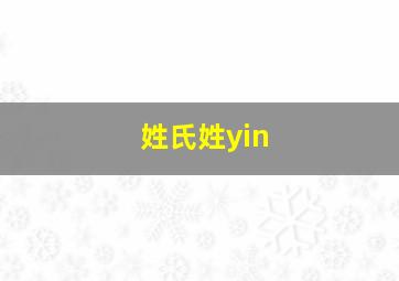 姓氏姓yin