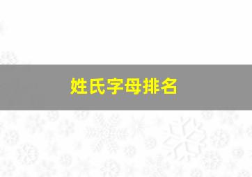 姓氏字母排名