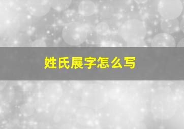 姓氏展字怎么写