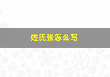 姓氏张怎么写