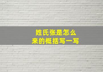 姓氏张是怎么来的概括写一写