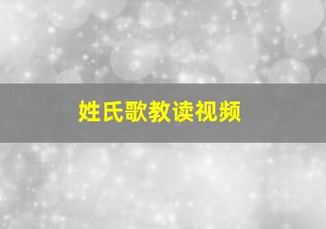 姓氏歌教读视频