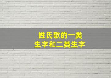 姓氏歌的一类生字和二类生字