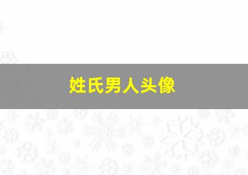 姓氏男人头像