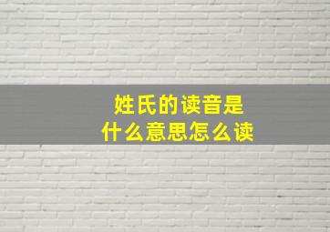 姓氏的读音是什么意思怎么读